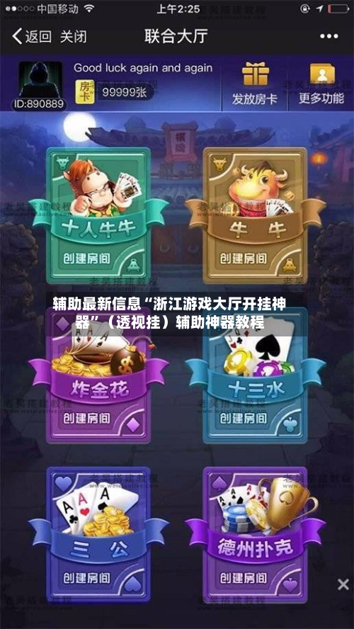 辅助最新信息“浙江游戏大厅开挂神器”（透视挂）辅助神器教程-第3张图片