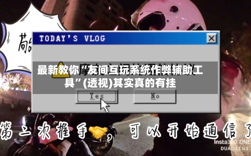 最新教你“友间互玩系统作弊辅助工具”(透视)其实真的有挂-第2张图片