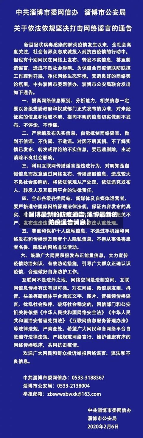 【淄博最新的防疫通告,淄博最新的防疫通告消息】