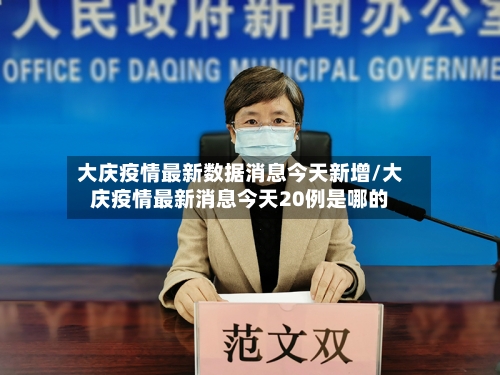 大庆疫情最新数据消息今天新增/大庆疫情最新消息今天20例是哪的