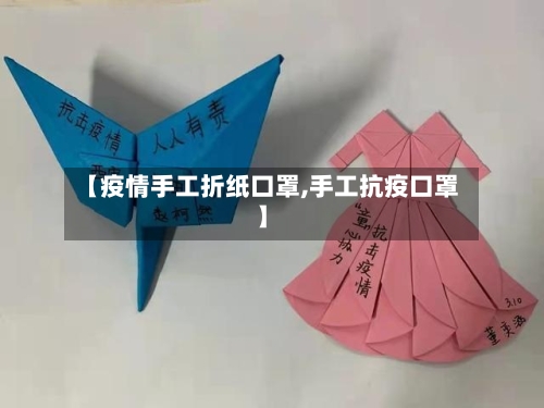 【疫情手工折纸口罩,手工抗疫口罩】