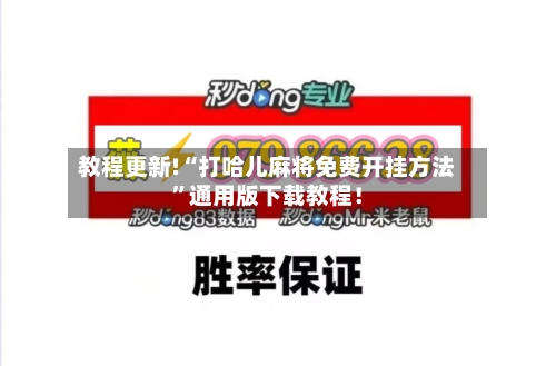 教程更新!“打哈儿麻将免费开挂方法”通用版下载教程!