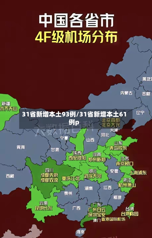 31省新增本土93例/31省新增本土61例p