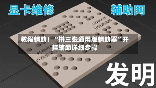 教程辅助！“拼三张通用版辅助器”开挂辅助详细步骤-第3张图片