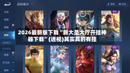 2026最新版下载“新大圣大厅开挂神器下载”(透视)其实真的有挂-第3张图片