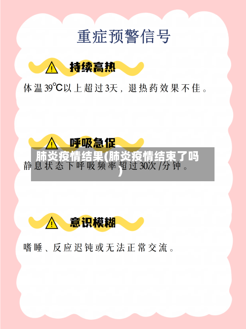 肺炎疫情结果(肺炎疫情结束了吗)-第2张图片