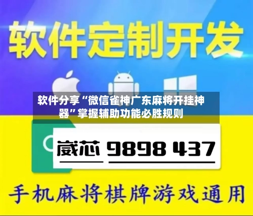 软件分享“微信雀神广东麻将开挂神器	”掌握辅助功能必胜规则-第2张图片