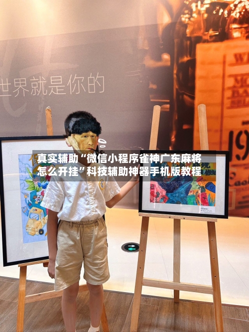 真实辅助“微信小程序雀神广东麻将怎么开挂”科技辅助神器手机版教程