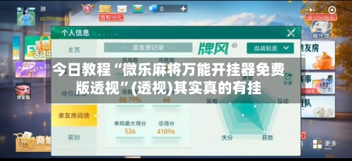 今日教程“微乐麻将万能开挂器免费版透视”(透视)其实真的有挂-第2张图片