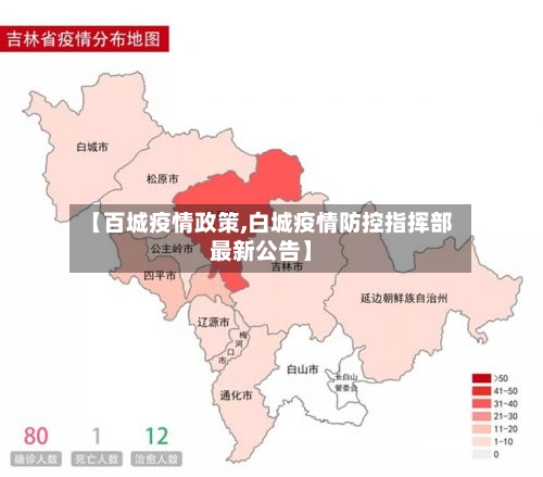 【百城疫情政策,白城疫情防控指挥部最新公告】-第3张图片