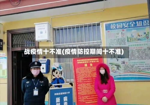 战疫情十不准(疫情防控期间十不准)-第2张图片