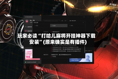 玩家必读“打哈儿麻将开挂神器下载安装	”(原来确实是有插件)-第2张图片