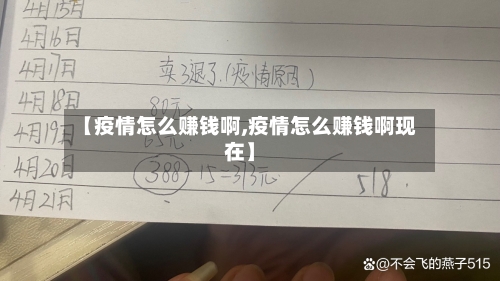 【疫情怎么赚钱啊,疫情怎么赚钱啊现在】-第2张图片