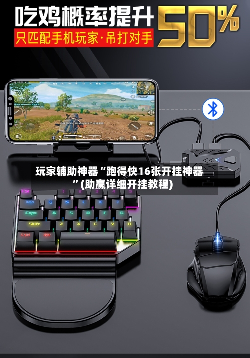 玩家辅助神器“跑得快16张开挂神器”(助赢详细开挂教程)-第2张图片