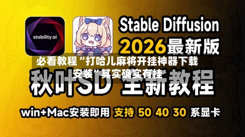 必看教程“打哈儿麻将开挂神器下载安装”其实确实有挂