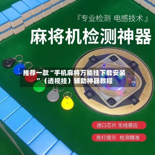 推荐一款“手机麻将万能挂下载安装”（透视挂）辅助神器教程-第2张图片