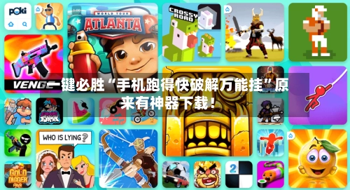 一键必胜“手机跑得快破解万能挂	”原来有神器下载！-第2张图片