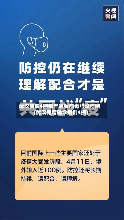 武汉新增4例新型冠状病毒肺炎病例(武汉新增确诊病例4例)