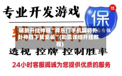 辅助开挂神器“牌乐门手机麻将外卦神器下载安装”(助赢详细开挂教程)-第2张图片