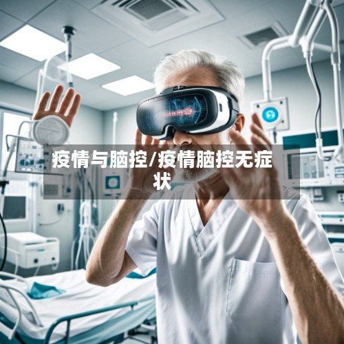 疫情与脑控/疫情脑控无症状