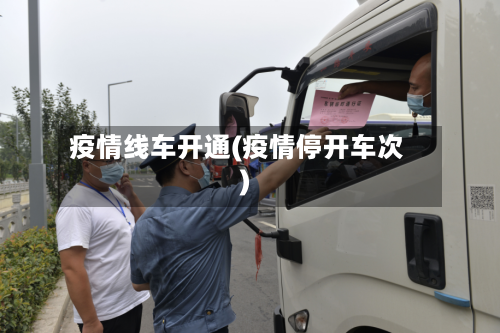 疫情线车开通(疫情停开车次)