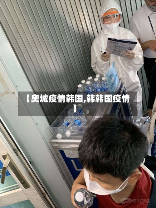 【奥城疫情韩国,韩韩国疫情】-第3张图片
