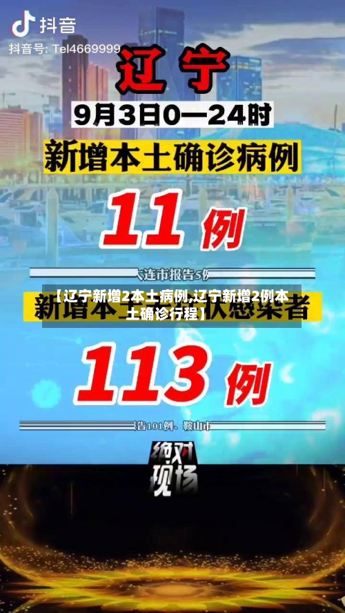 【辽宁新增2本土病例,辽宁新增2例本土确诊行程】