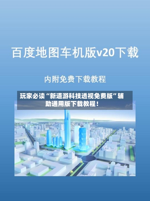 玩家必读“新道游科技透视免费版”辅助通用版下载教程！-第2张图片