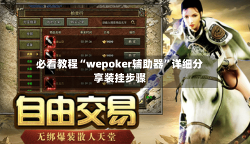 必看教程“wepoker辅助器”详细分享装挂步骤-第2张图片