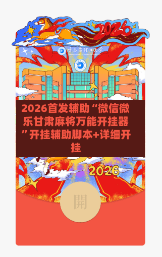 2026首发辅助“微信微乐甘肃麻将万能开挂器	”开挂辅助脚本+详细开挂-第1张图片