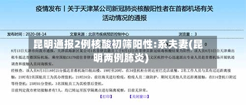 昆明通报2例核酸初筛阳性:系夫妻(昆明两例肺炎)-第1张图片