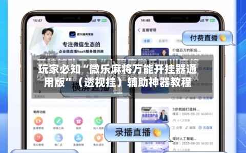 玩家必知“微乐麻将万能开挂器通用版”（透视挂）辅助神器教程-第2张图片