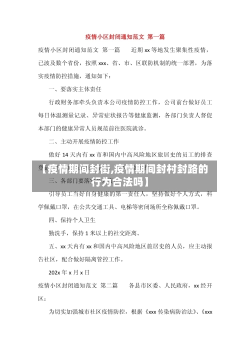 【疫情期间封街,疫情期间封村封路的行为合法吗】-第2张图片