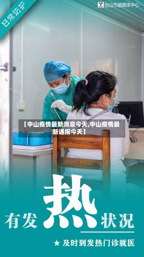 【中山疫情最新消息今天,中山疫情最新通报今天】-第2张图片