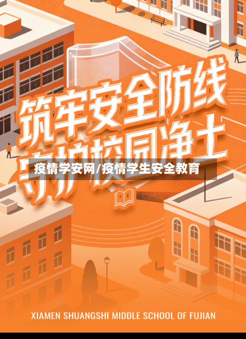 疫情学安网/疫情学生安全教育-第2张图片
