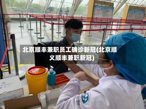 北京顺丰兼职员工确诊新冠(北京顺义顺丰兼职新冠)-第2张图片