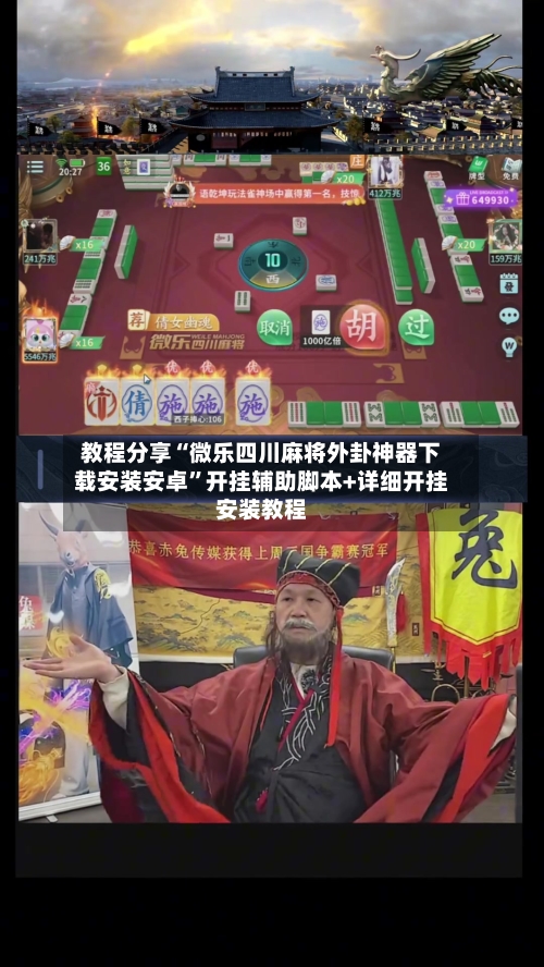 教程分享“微乐四川麻将外卦神器下载安装安卓”开挂辅助脚本+详细开挂安装教程-第2张图片