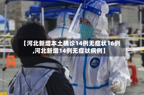 【河北新增本土确诊14例无症状16例,河北新增14例无症状病例】