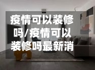 疫情可以装修吗/疫情可以装修吗最新消息