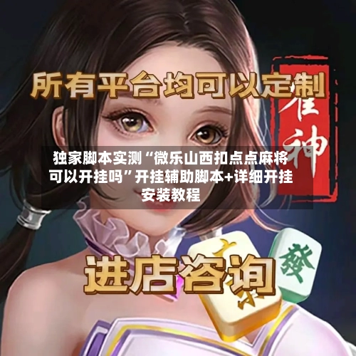 独家脚本实测“微乐山西扣点点麻将可以开挂吗”开挂辅助脚本+详细开挂安装教程-第2张图片