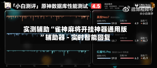 实测辅助“雀神麻将开挂神器通用版”辅助器 - 实时智能回复