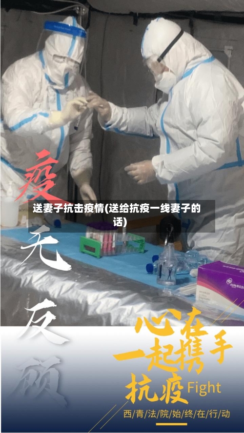 送妻子抗击疫情(送给抗疫一线妻子的话)-第2张图片