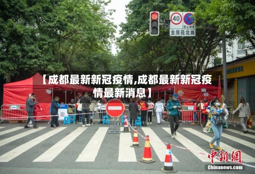 【成都最新新冠疫情,成都最新新冠疫情最新消息】