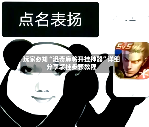 玩家必知“迅奇麻将开挂神器”详细分享装挂步骤教程-第2张图片