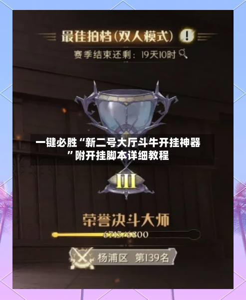 一键必胜“新二号大厅斗牛开挂神器”附开挂脚本详细教程-第2张图片