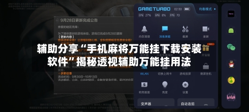 辅助分享“手机麻将万能挂下载安装软件”揭秘透视辅助万能挂用法-第3张图片