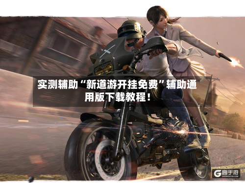 实测辅助“新道游开挂免费”辅助通用版下载教程!