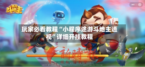 玩家必看教程“小程序途游斗地主透视	”详细开挂教程-第2张图片