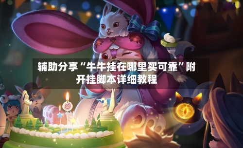 辅助分享“牛牛挂在哪里买可靠	”附开挂脚本详细教程-第3张图片