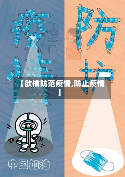 【欲擒防范疫情,防止疫情】-第2张图片
